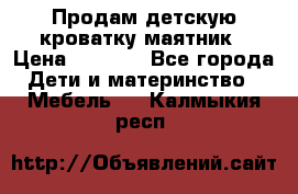 Продам детскую кроватку-маятник › Цена ­ 3 500 - Все города Дети и материнство » Мебель   . Калмыкия респ.